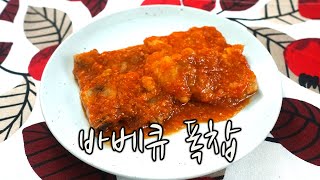 2020 양식조리기능사 실기영상  바베큐폭찹 [upl. by Sairahcaz]