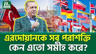 কি এরদোয়ানের ক্ষমতার রহস্য  Erdogan’s Grand Strategy  NTV News [upl. by Mathew]