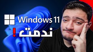 طورت لـ Windows 11 [upl. by Eedahs434]