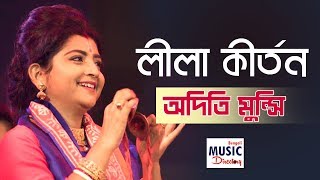 লীলা কীর্তন Leela Kirtan  Aditi Munshi  Basanta Utsav 2019  Iman Sangeet Academy [upl. by Ecnarual]