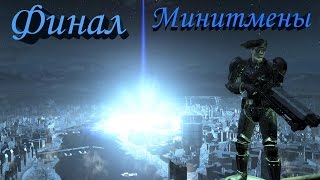 Fallout 4 Финал за Минитменов [upl. by Navanod]