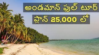 Andaman Nicobar Islands full tour plan [upl. by Leirum821]