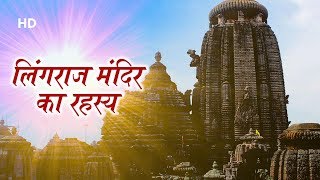 Lingaraj Temple Odisha  लिंगराज मंदिर का इतिहास  Lingaraj Temple Bhubaneswar History In Hindi [upl. by Jareb647]