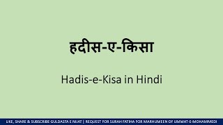 Hadees e kisa in Hindi in Beautiful Voice  HD  Hadis e kisa  हदीस ए किसा [upl. by Kenweigh]