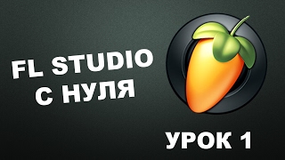 Пишем музыку в FL Studio 12 Урок 1 [upl. by Eizdnil]