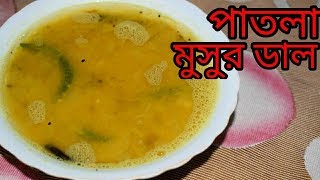 Bengali Patla Masoor Dal  Bengali Dal Recipe  Sohoj Ranna [upl. by Zat]