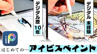 《アイビスペイント》デジタル歴10年のプロ絵師と未経験の初心者が初体験お絵描きレビュー！【プロ漫画家イラスト漫画教室】 [upl. by Edik]