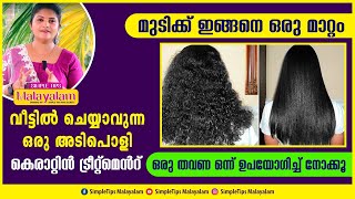 Keratin Treatment at Home  SimpleTips Malayalam [upl. by Yelrebmyk]