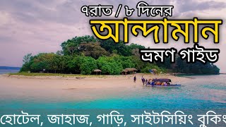 আন্দামান ভ্রমণ ৭রাত৮দিনের প্ল্যান Andaman Tourist Places  Andaman Tour Guide 7 Nights  8 Days [upl. by Milore]