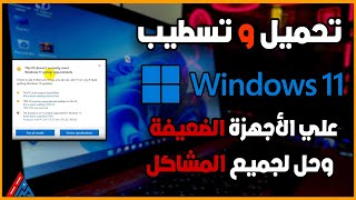 كيفية تثبيت WINDOWS 11 للأجهزة الضعيفة الغير مدعومة  بالطريقة الرسمية [upl. by Yllime]