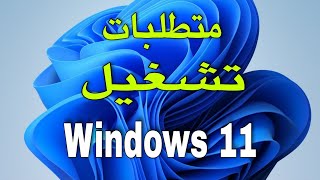 متطلبات تشغيل ويندوز 11 وهل جهازك يدعم windows 11 [upl. by Inahteb]