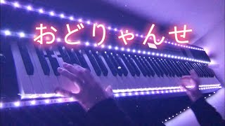 おどりゃんせ 【ユリイ・カノン】 ピアノ Odoryanse 【YurryCanon】 piano [upl. by Forester737]