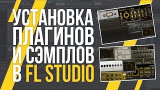 УСТАНОВКА ПЛАГИНОВ И СЭМПЛОВ В FL STUDIO [upl. by Cagle509]