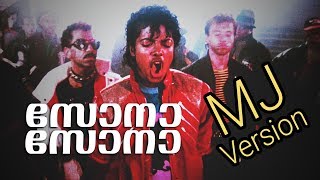 സോനാ സോനാ  MJ Version  Sona Sona Malayalam Song Michael Jackson Remix [upl. by Thornburg]