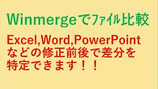 WinmergeでファイルExcelWordPowerPointなどの新旧比較を行い差分を特定可能！ 【元IT企業社員がおとどけします】 [upl. by Htennaj803]