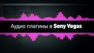 Аудио плагины в Sony Vegas [upl. by Ok]