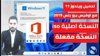 تحميل ويندوز 11 مع اوفيس برو بلس 2019 النسخة الاصلية  ملف ISO  Windows 11 [upl. by Ahsimik]