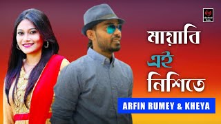 Mayabi Ei Nishete  Arfin Rumey amp Kheya  Bangla Full Song [upl. by Juni]