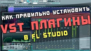 Как правильно установить VST плагины в FL Studio и организовать их [upl. by Rafaelle]