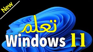 Windows 11  شرح ويندوز11 للمبتدئين [upl. by Hudnut452]